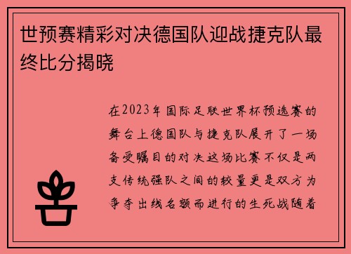 世预赛精彩对决德国队迎战捷克队最终比分揭晓