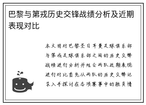 巴黎与第戎历史交锋战绩分析及近期表现对比