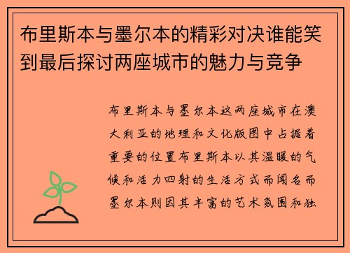 布里斯本与墨尔本的精彩对决谁能笑到最后探讨两座城市的魅力与竞争