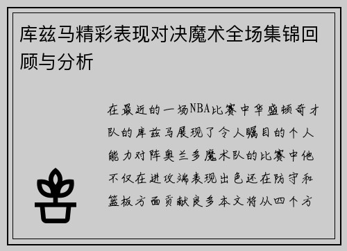 库兹马精彩表现对决魔术全场集锦回顾与分析