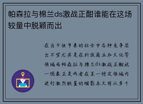 帕森拉与棉兰ds激战正酣谁能在这场较量中脱颖而出