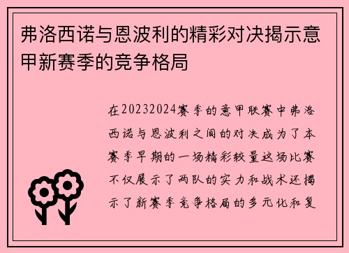 弗洛西诺与恩波利的精彩对决揭示意甲新赛季的竞争格局