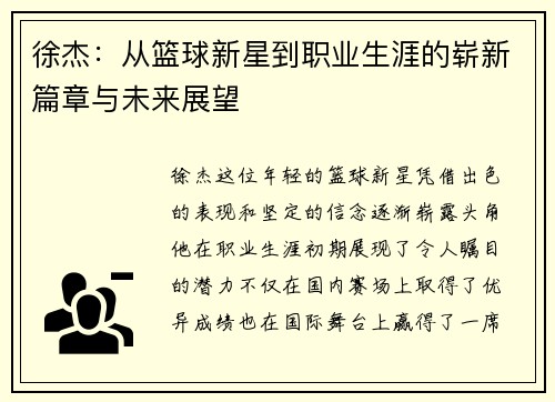 徐杰：从篮球新星到职业生涯的崭新篇章与未来展望
