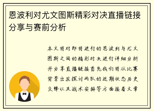 恩波利对尤文图斯精彩对决直播链接分享与赛前分析