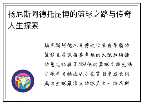 扬尼斯阿德托昆博的篮球之路与传奇人生探索