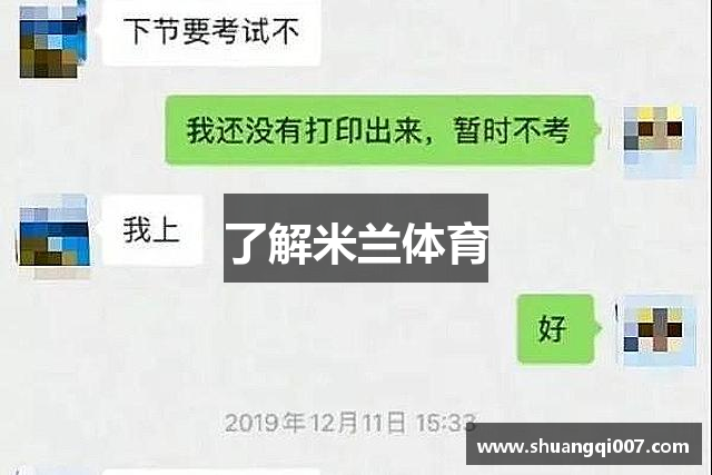了解米兰体育